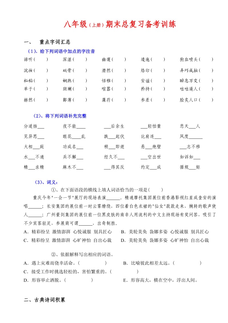 八年级(上)语文总复习训练(语文版).doc_第1页