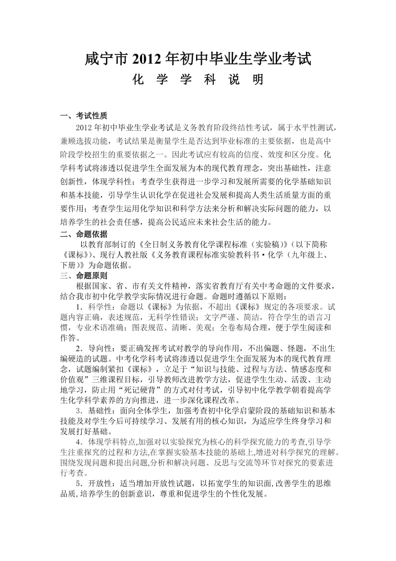 咸宁市2012年初中毕业生学业考试化学学科考试说明.doc_第1页