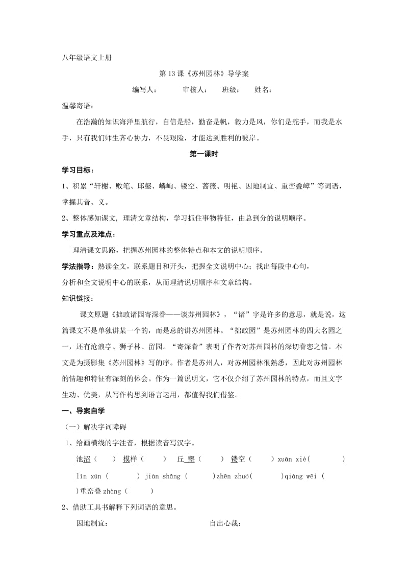 八年级语文上册苏州园林正式导学.doc_第1页