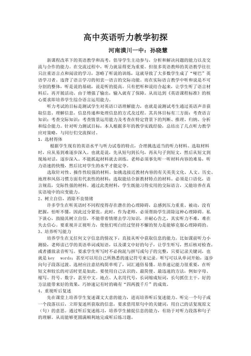 高中英语听力教学初探.doc_第1页