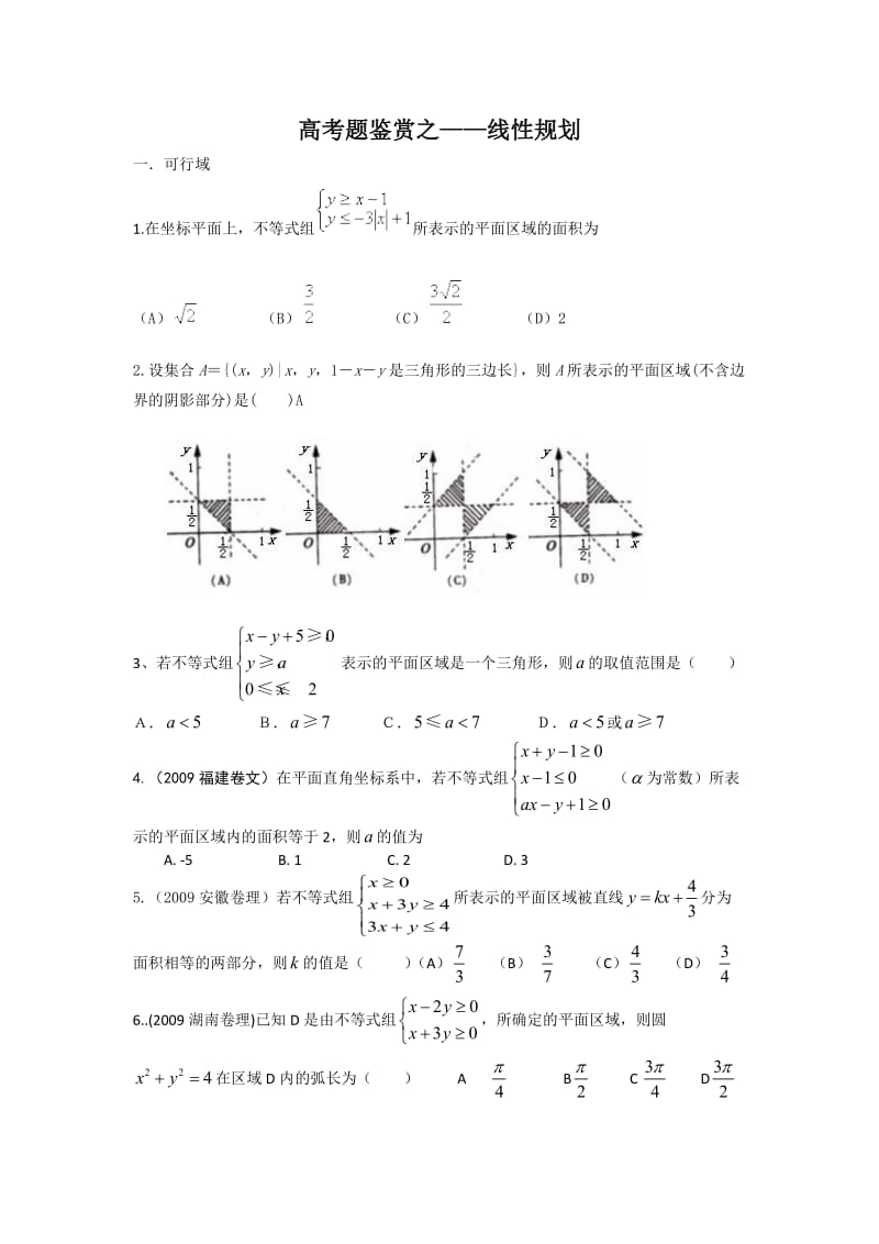 高考题鉴赏之线性规划.doc_第1页