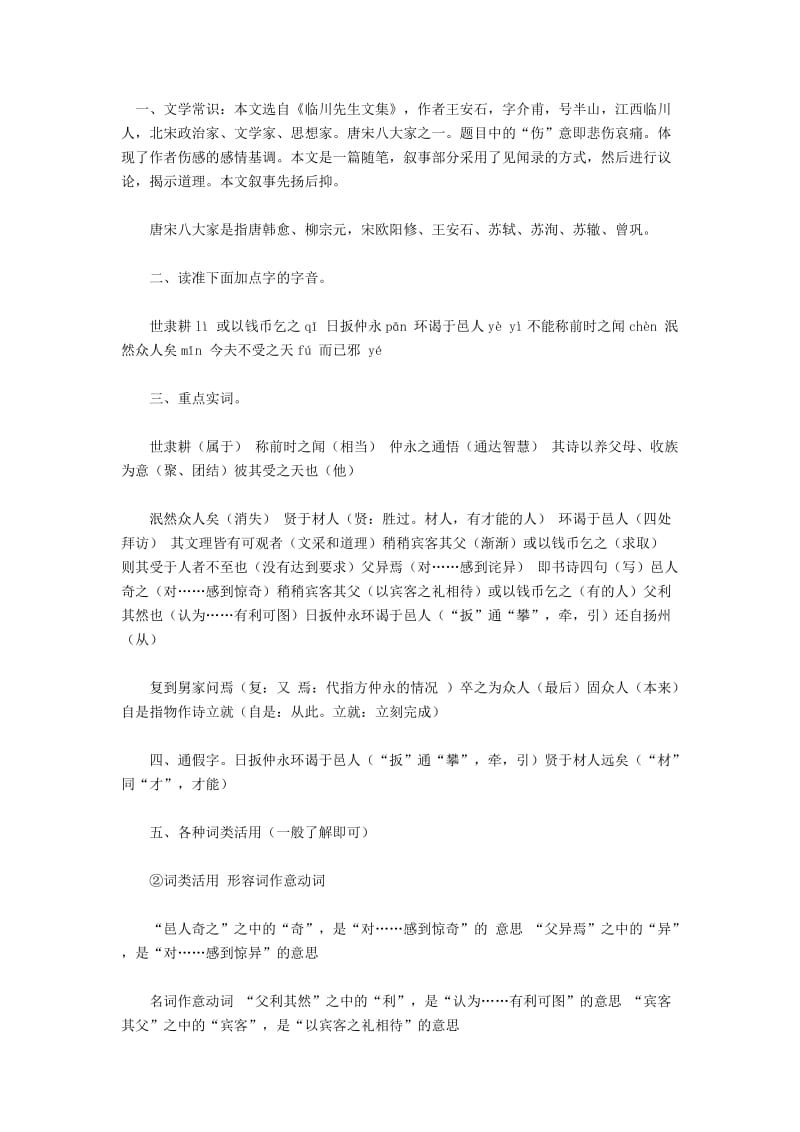 人教版初一语文伤仲永阅读理解综合练习.doc_第1页