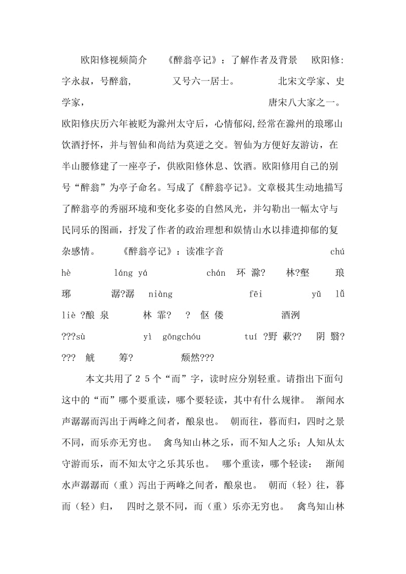 人教新课标版初中八下《醉翁亭记》第一课时课件.doc_第1页