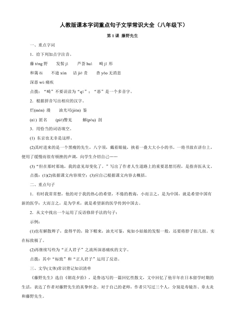 人教版课本字词重点句子文学常识大全(八年级下).doc_第1页