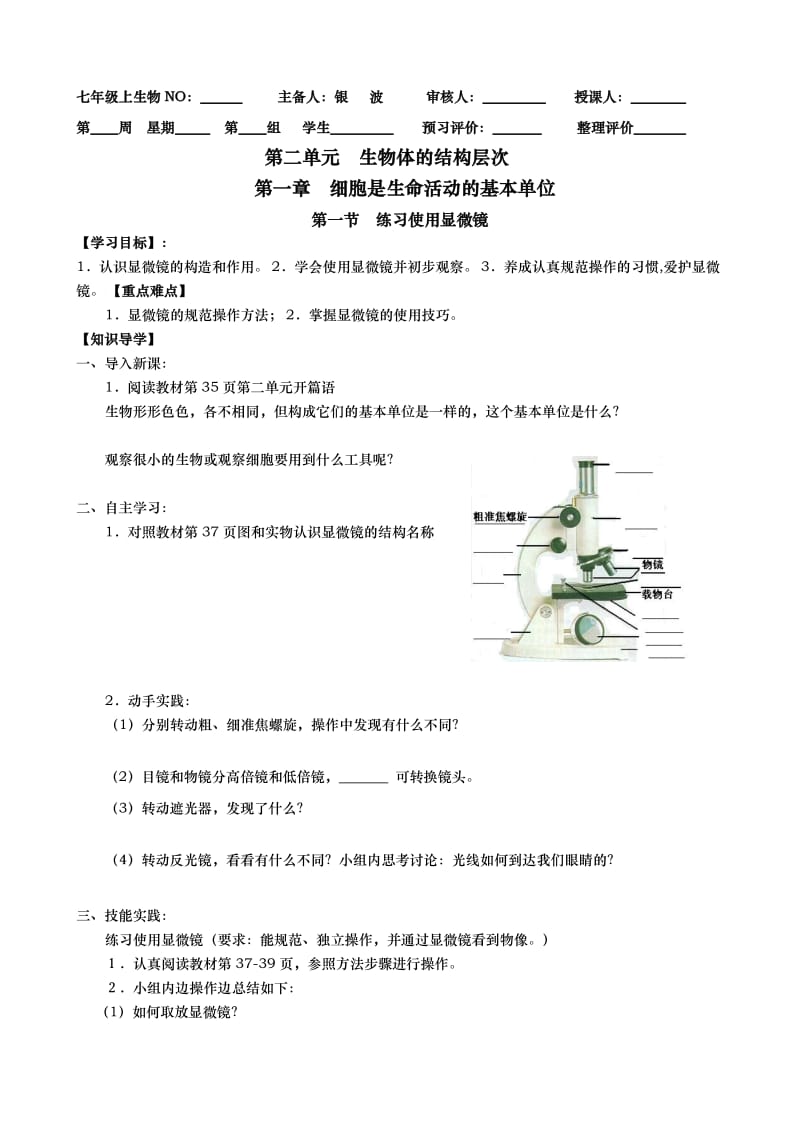 打古中学七年级上册生物第二单元第一章导学案.doc_第1页