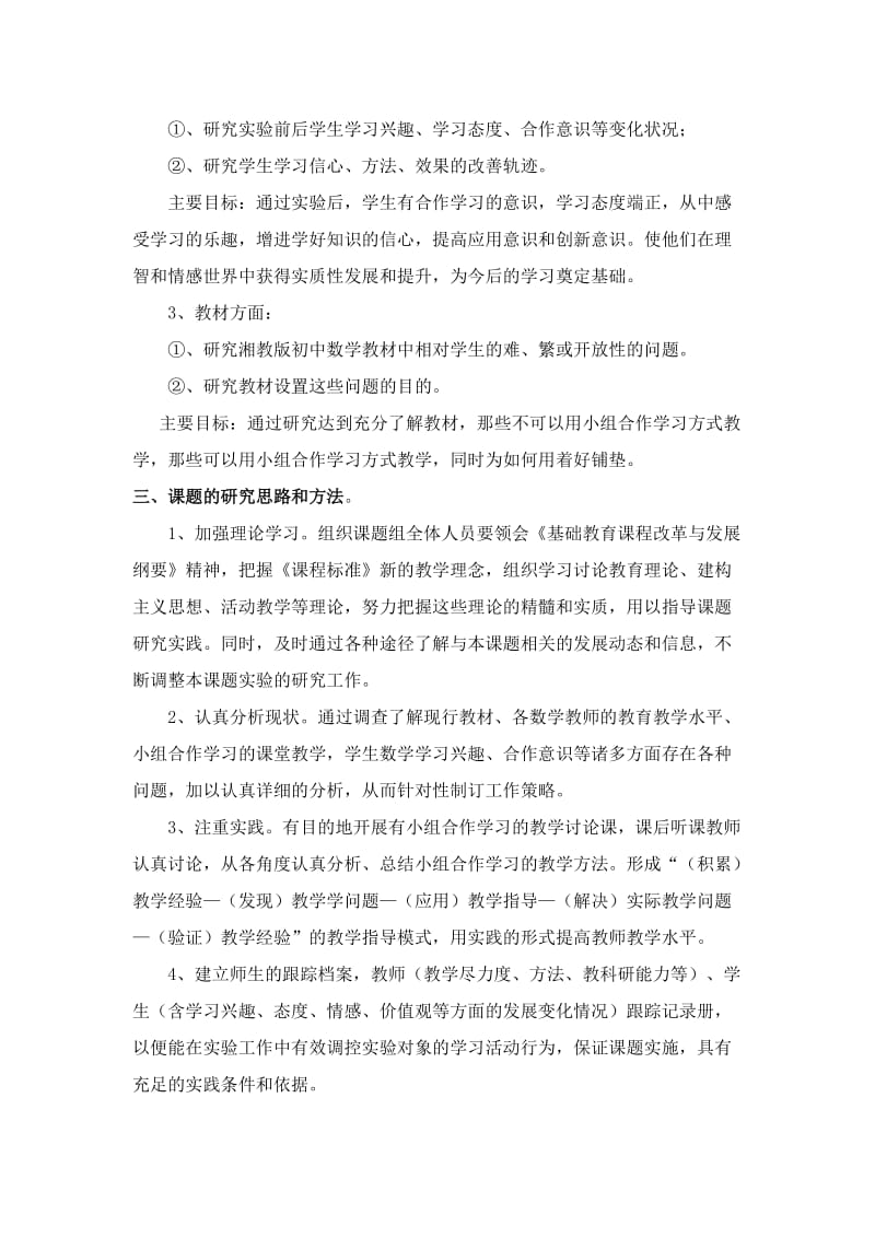 初中数学课堂教学中小组合作学习的教学指导技能研究.doc_第3页