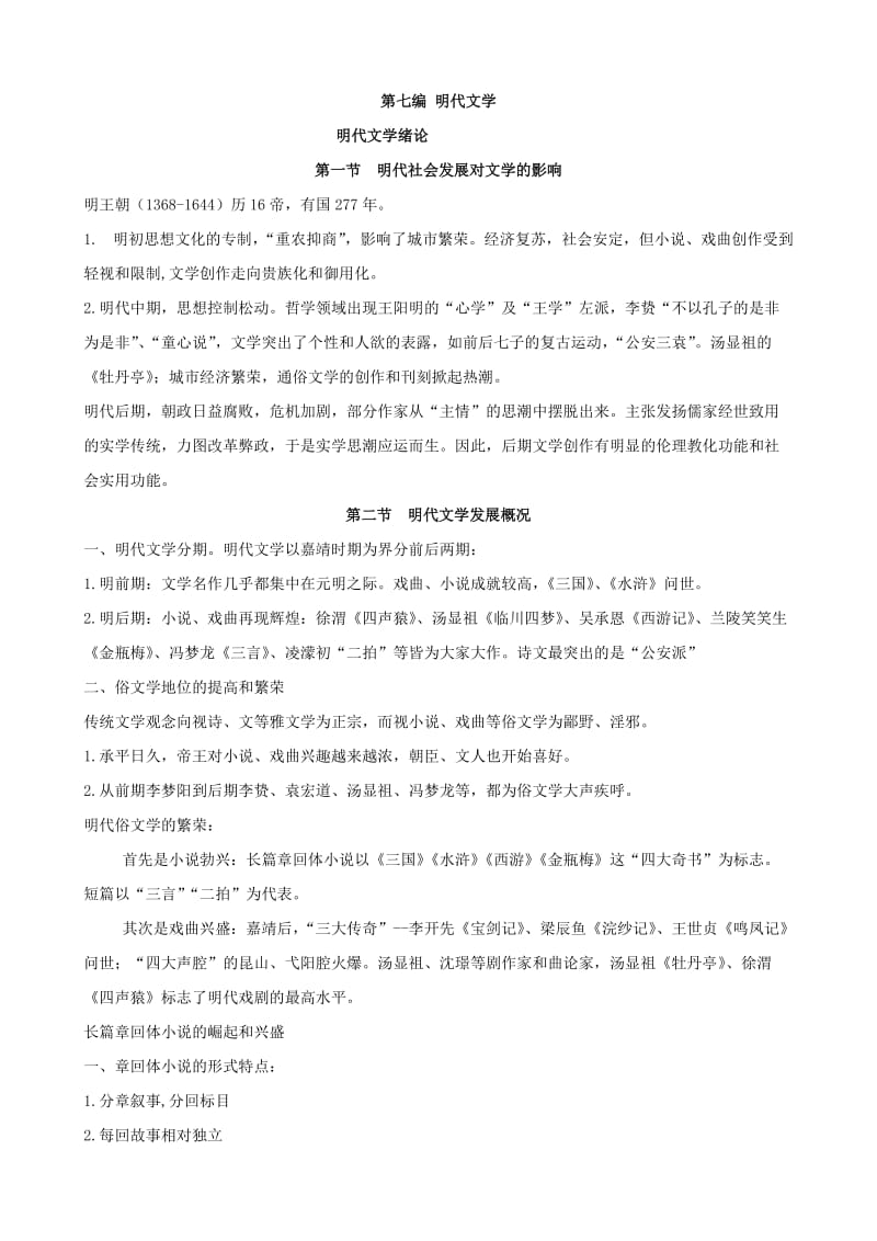 古代文学2014年春季期期中考复习资料.doc_第1页