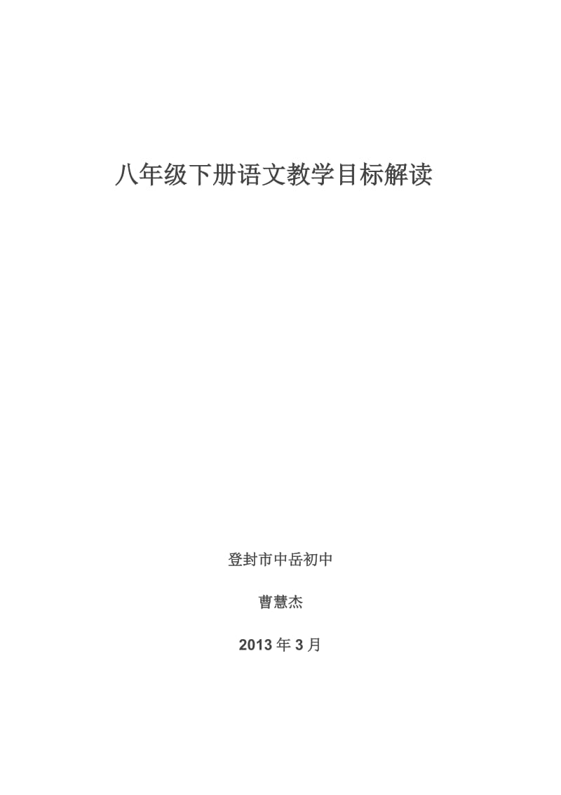 八年级下册语文教学目标解读.doc_第1页