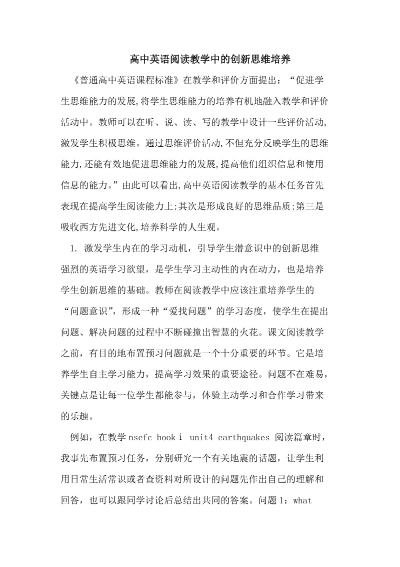 高中英语阅读教学中的创新思维培养.doc_第1页