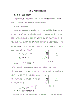 高中物理競賽教程：1.2《氣體實驗定律》.doc