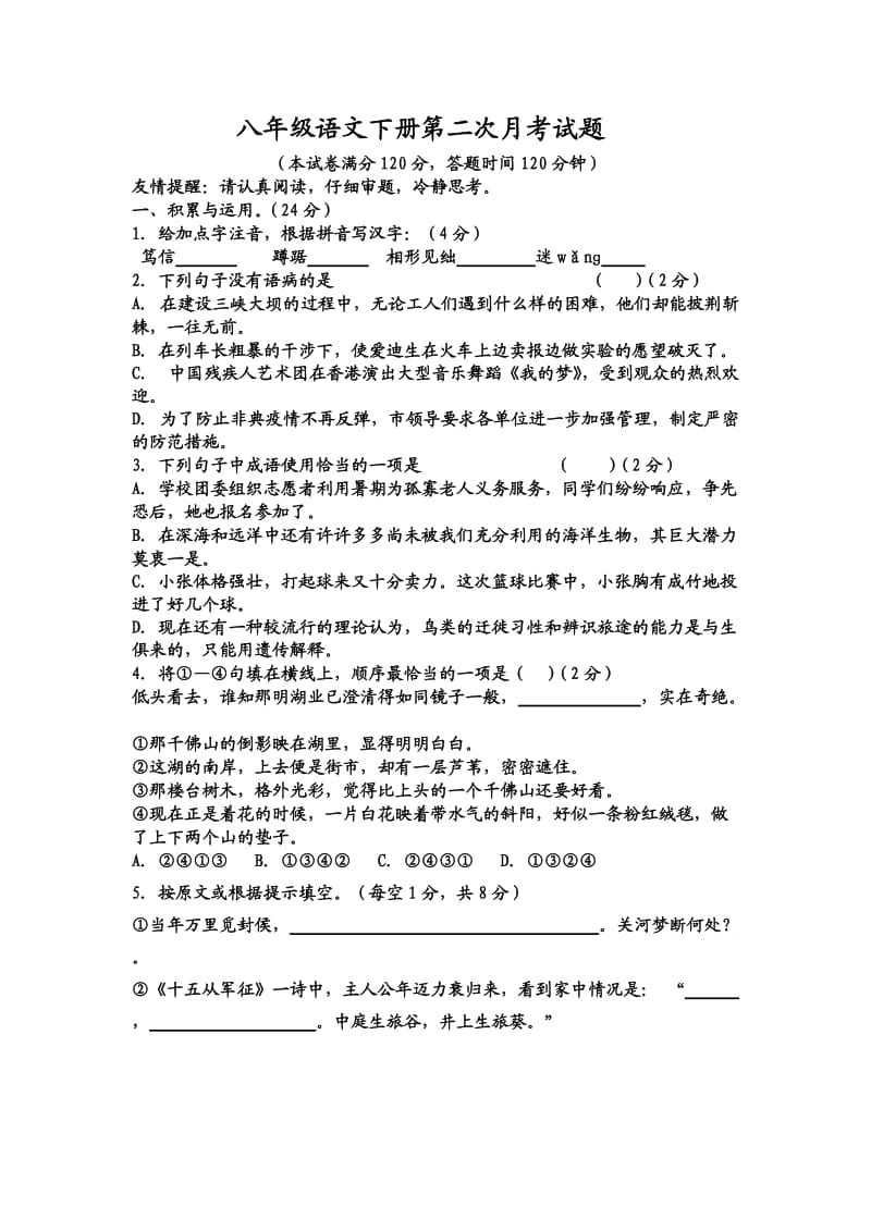 八年级语文下册第二次月考试题.doc_第1页