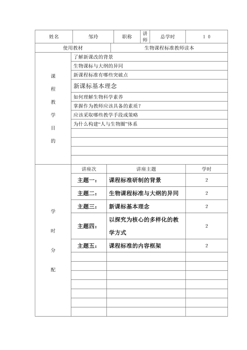 初中生物课程标准解读课件.doc_第2页