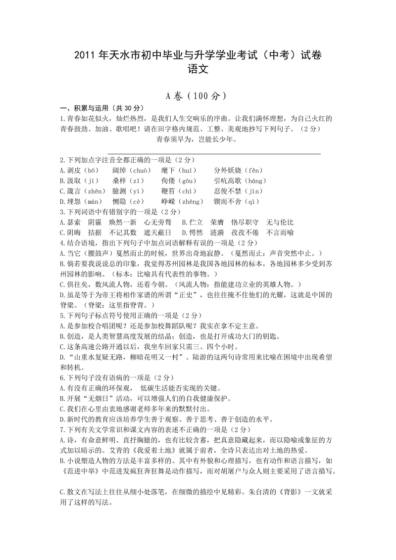 甘肃省天水市2011年初中毕业与升学学业考试(中考)语文试卷.doc_第1页