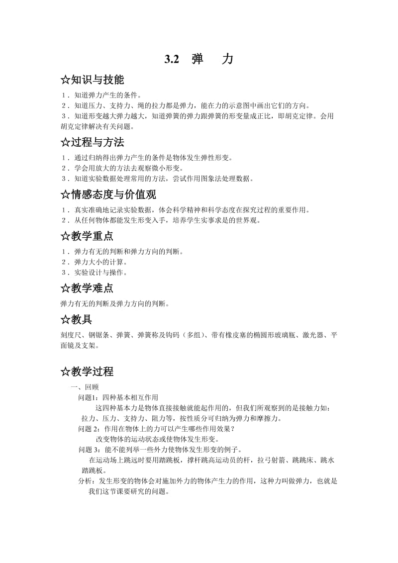 高一物理弹力教学案例.doc_第1页