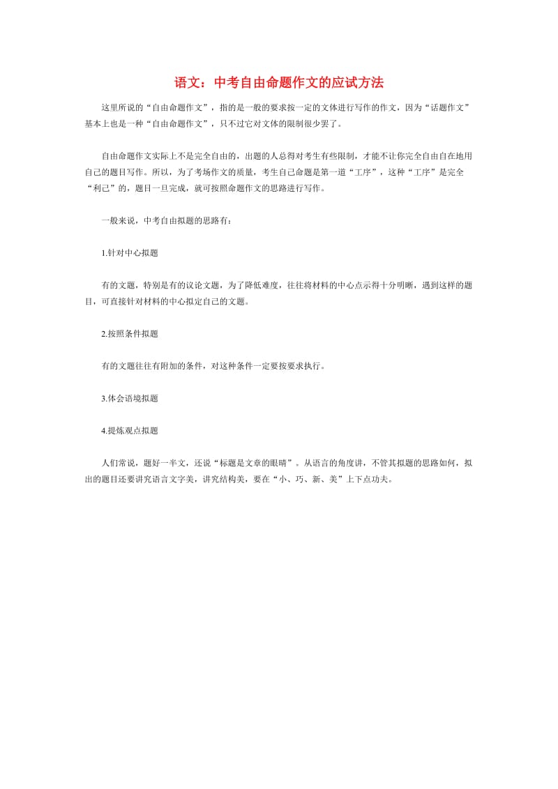 初中语文论文：中考自由命题作文的应试方法.doc_第1页