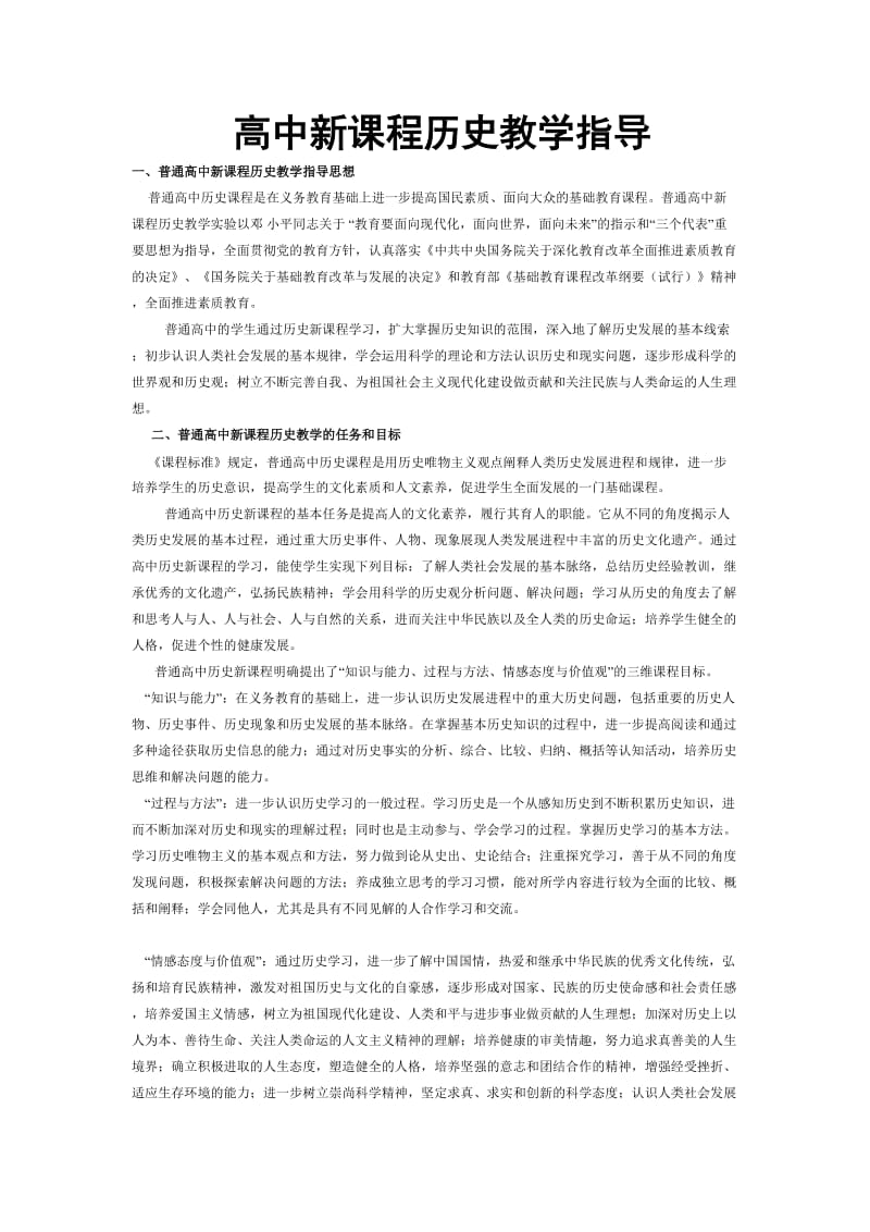 高中新课程历史教学指导.doc_第1页