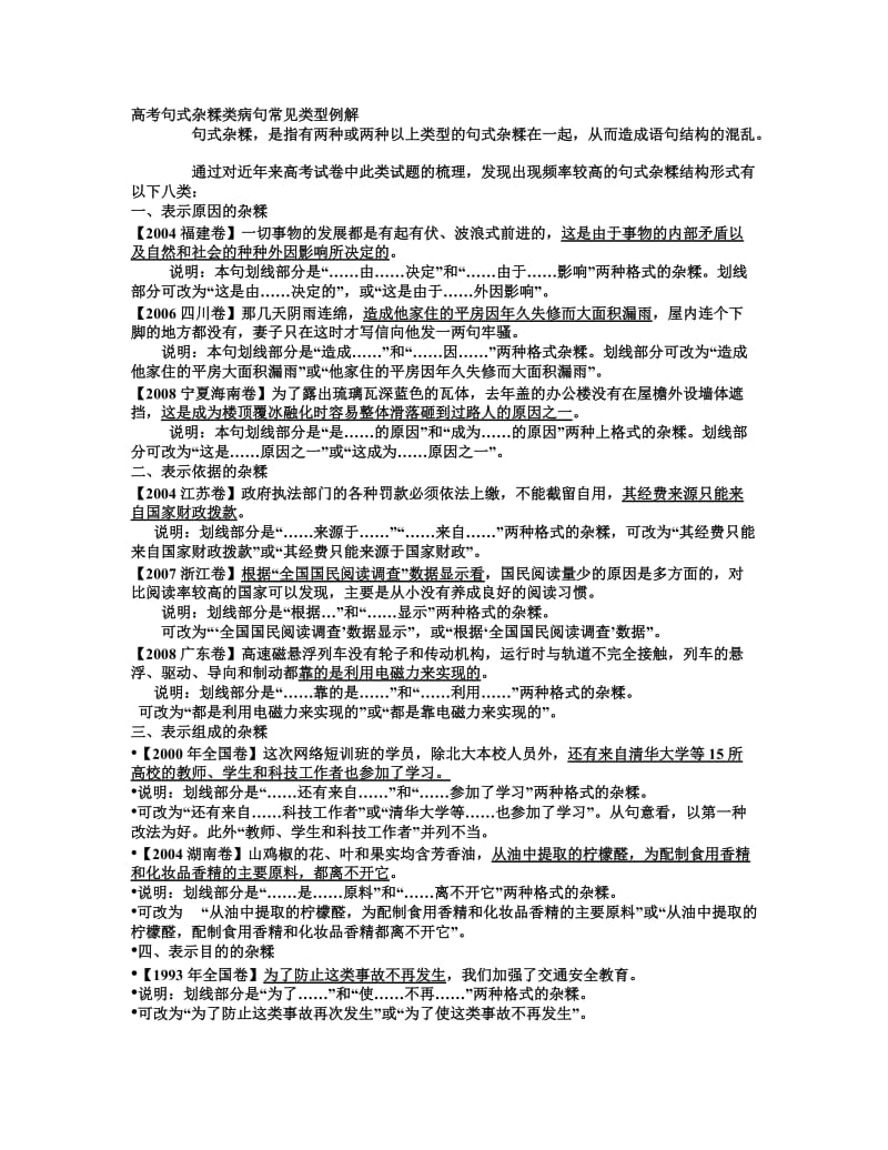 高考句式杂糅类病句常见类型例.doc_第1页