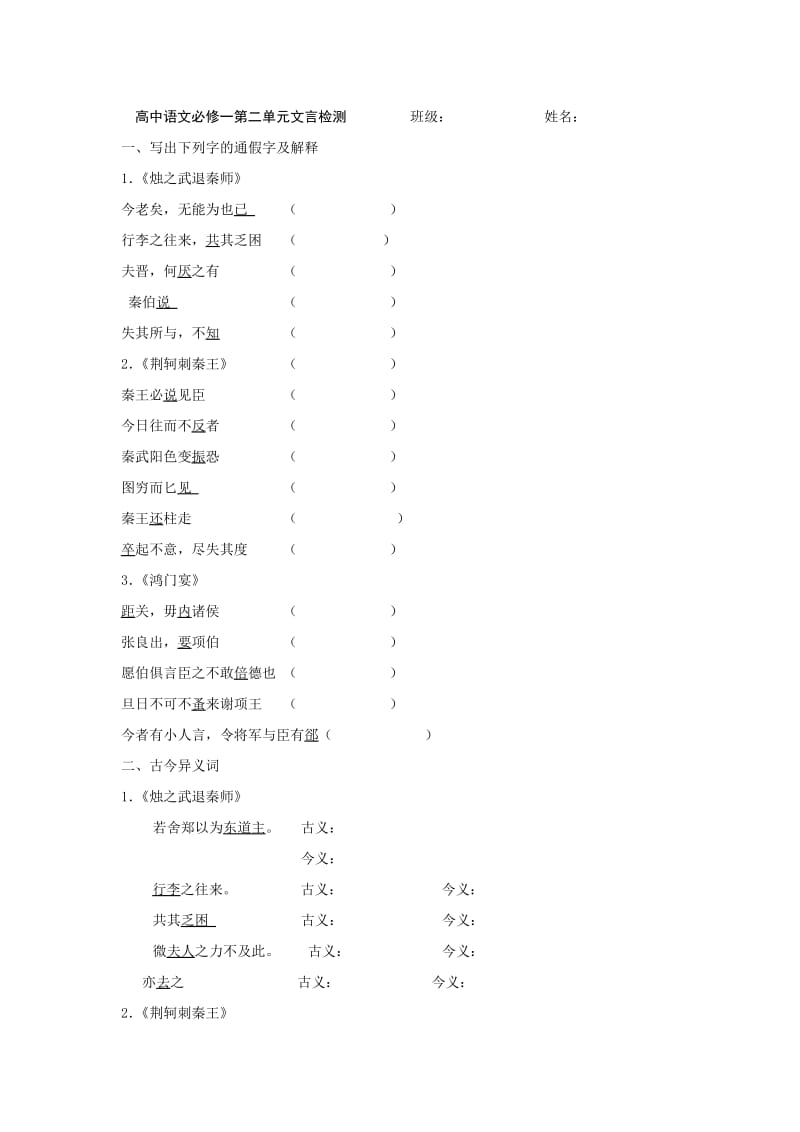 高中语文必修一第二单元文言检测班级.doc_第1页