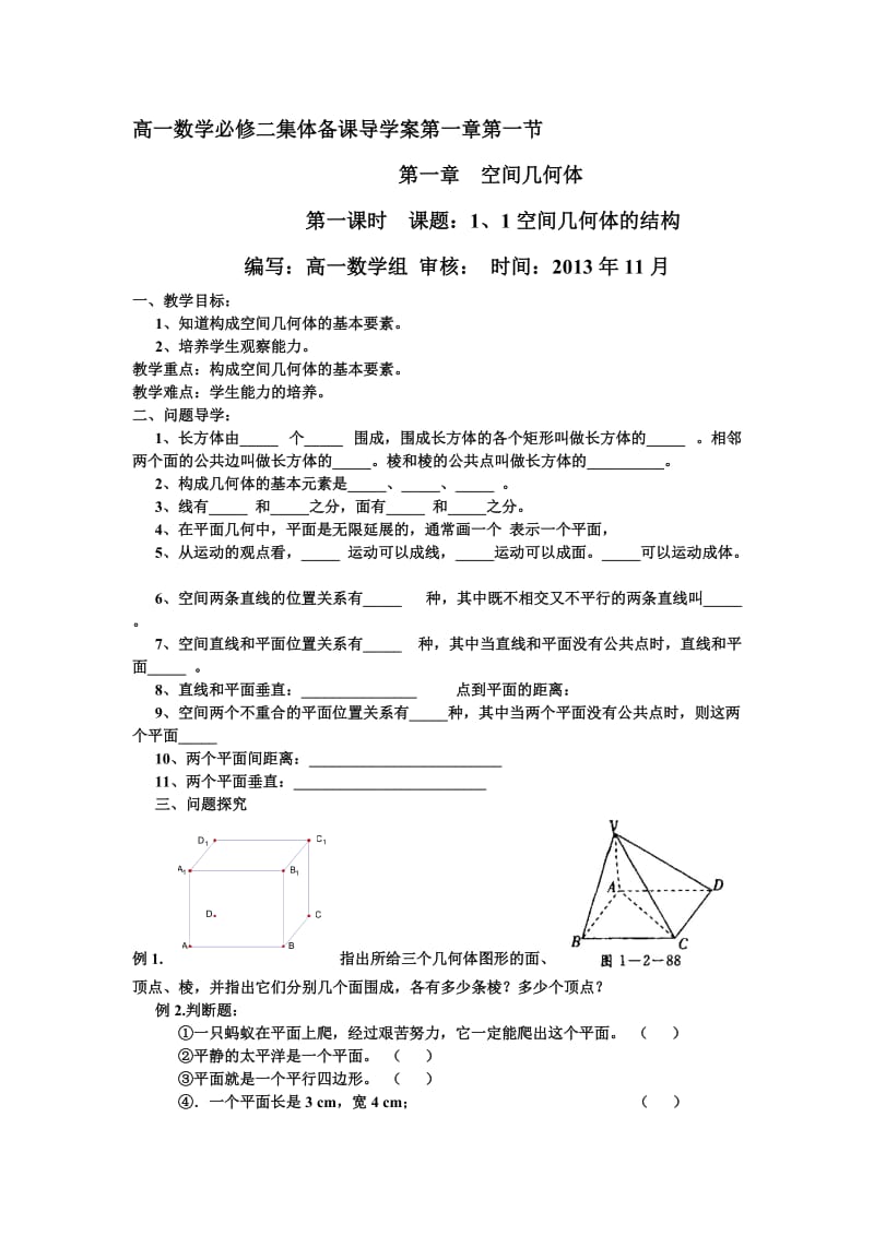 高一数学必修二第一章集体备课导学案.doc_第1页