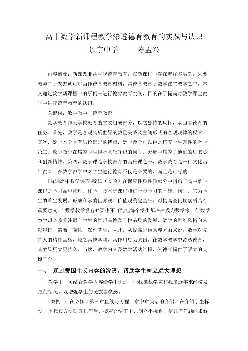 高中数学新课程教学渗透德育教育的实践与认识.doc_第1页