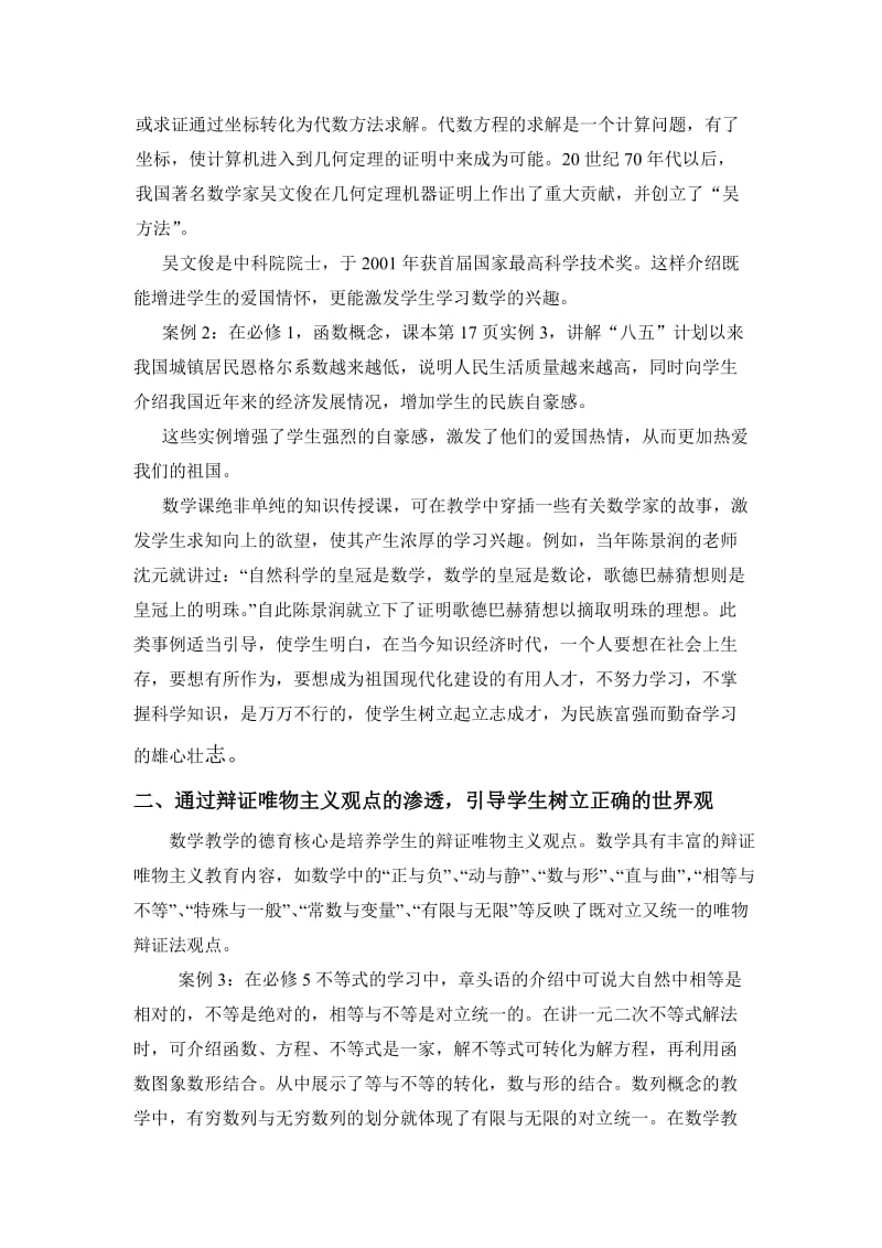 高中数学新课程教学渗透德育教育的实践与认识.doc_第2页