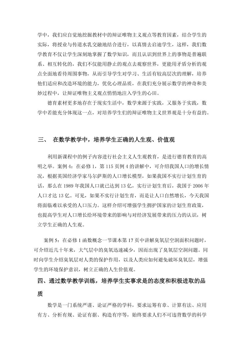 高中数学新课程教学渗透德育教育的实践与认识.doc_第3页