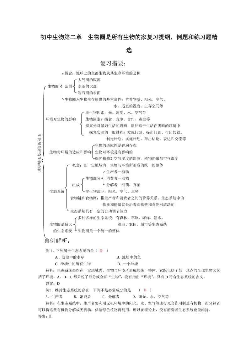 初中生物第二章生物圈是所有生物的家复习提纲.doc_第1页