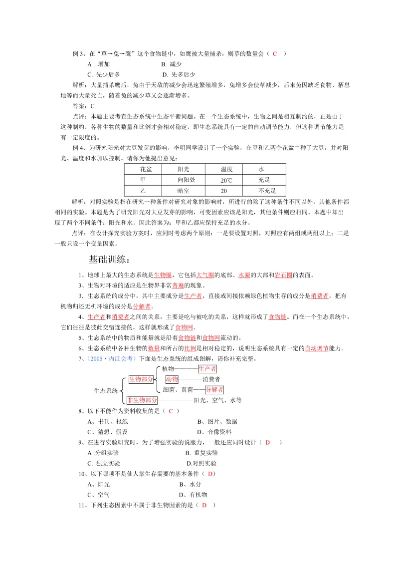 初中生物第二章生物圈是所有生物的家复习提纲.doc_第2页