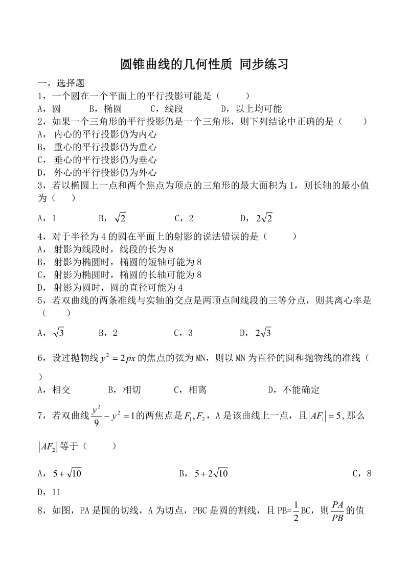 高中数学圆锥曲线的几何性质同步练习北师大版选修.doc_第1页