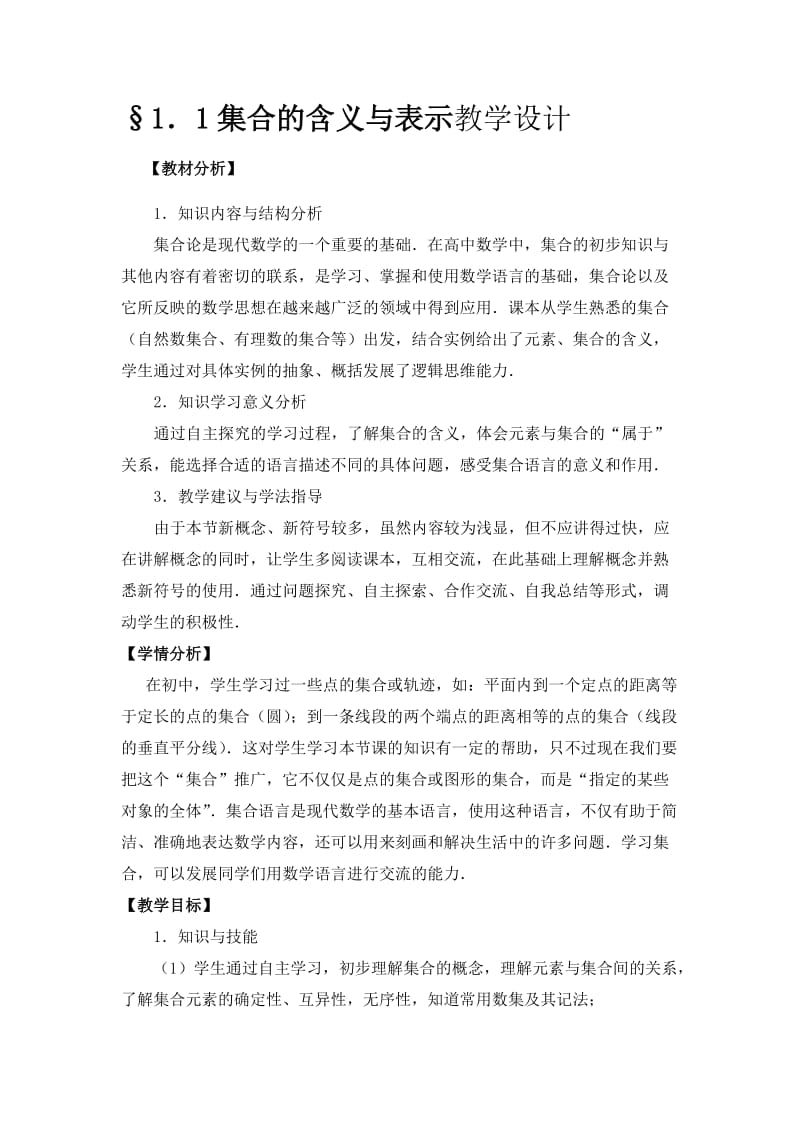 高一数学必修“集合”教学设计.doc_第1页