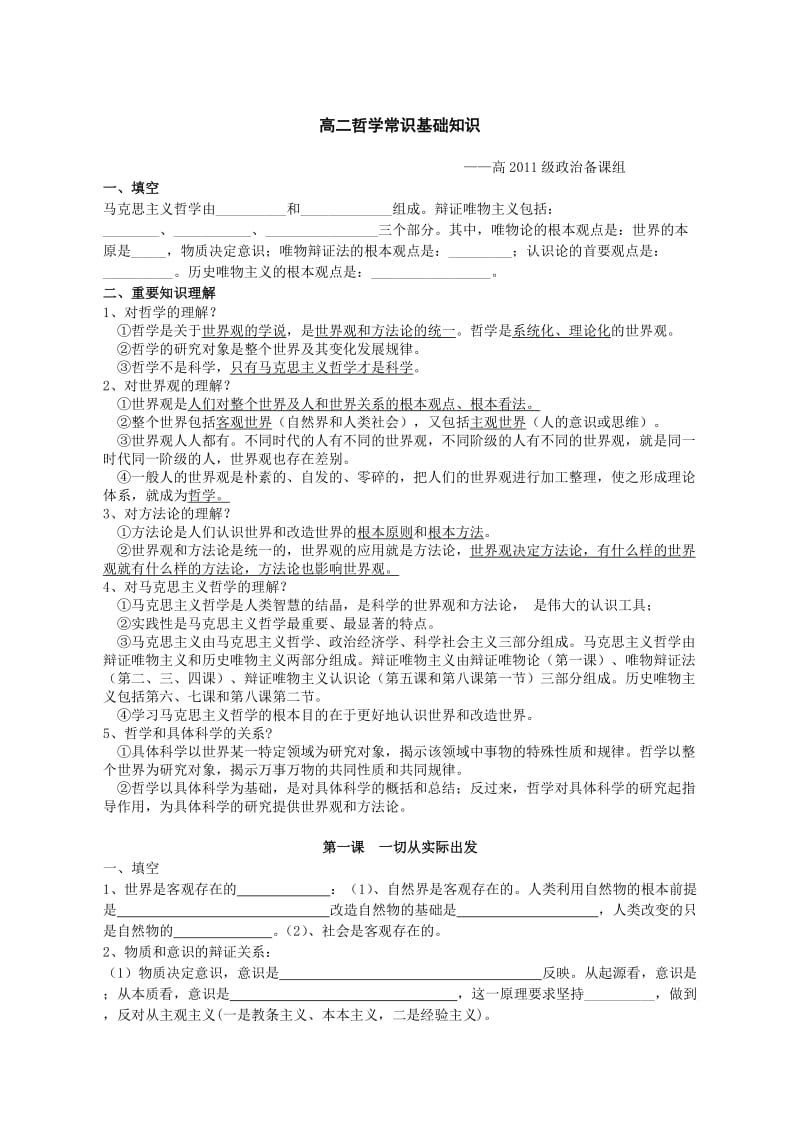 高二哲学常识上册基础知识巩固清单.doc_第1页