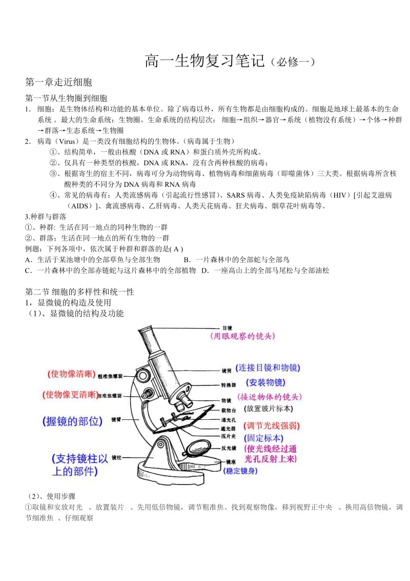 高一生物复习笔记(完整版必修一).doc_第1页