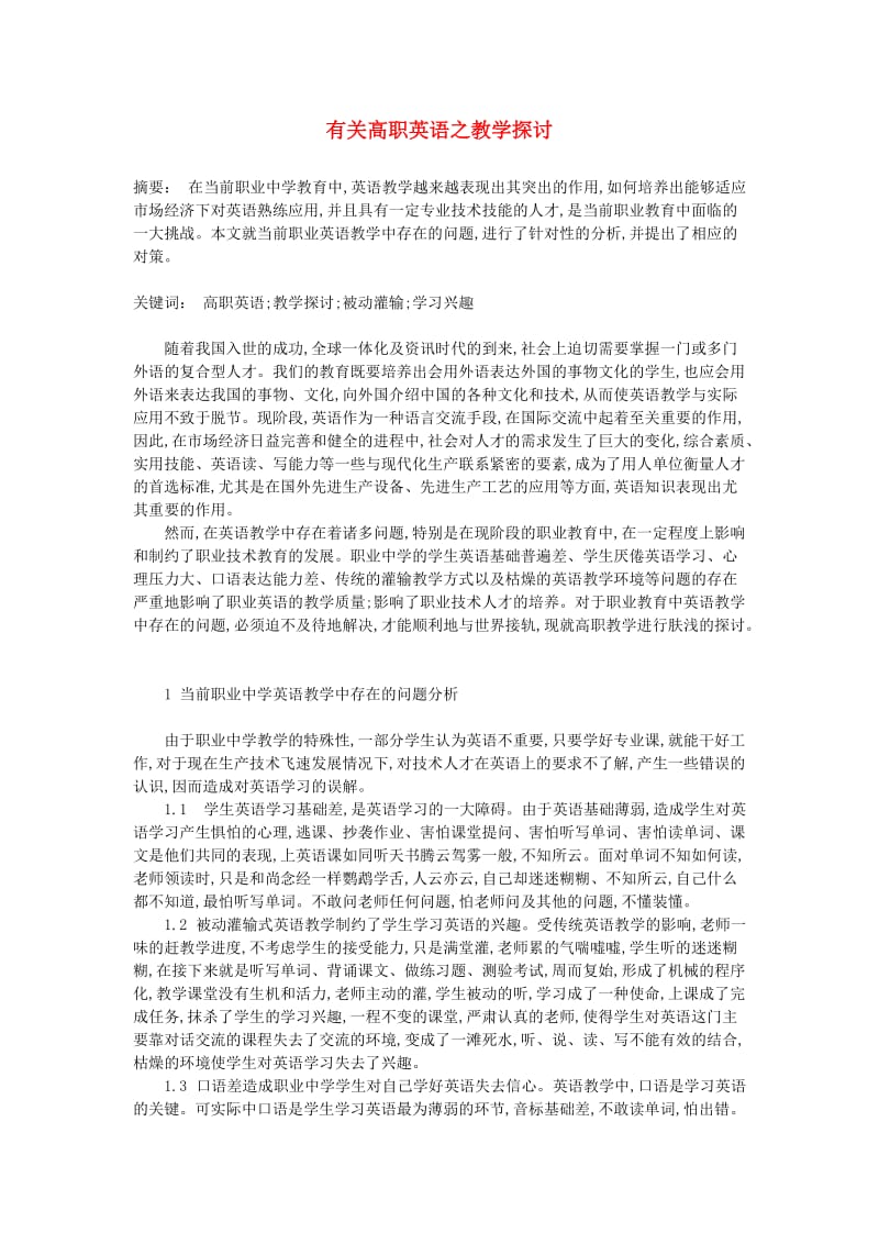 高中英语教学论文有关高职英语之教学探讨.doc_第1页