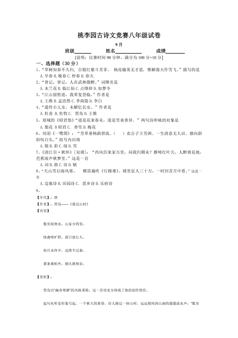 桃李园古诗文竞赛八年级试卷.doc_第1页