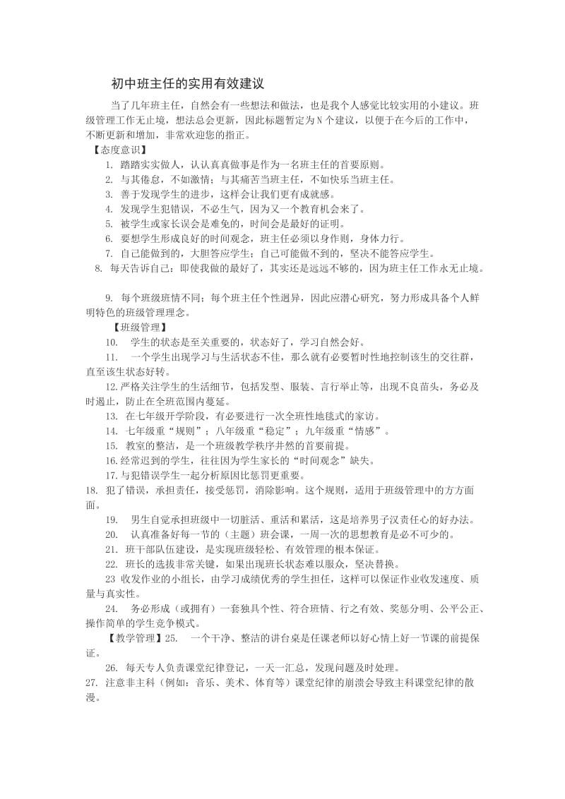 初中班主任的实用有效建议.doc_第1页