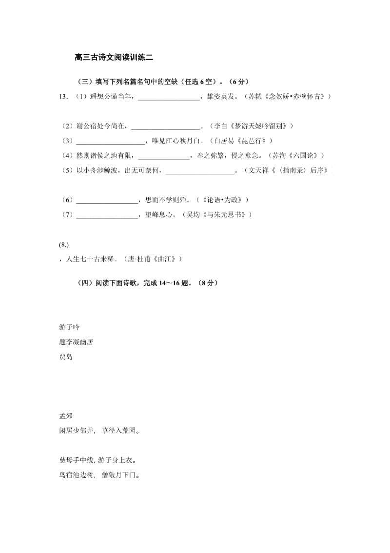 高三冲刺：古诗文强化训练之二.doc_第1页