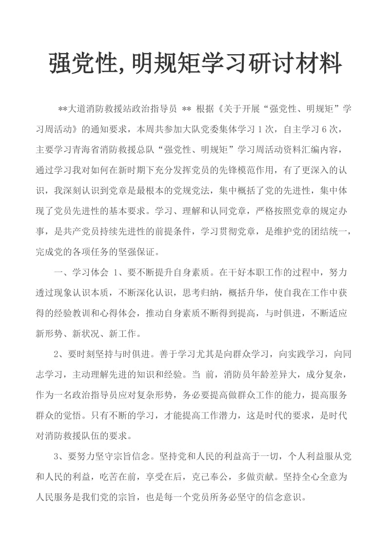 强党性,明规矩学习研讨材料_第1页