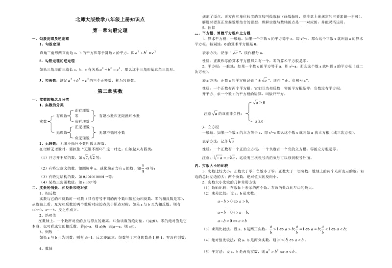 北师大版数学八年级上册知识点.doc_第1页