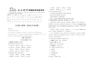 北大附中成都新津?qū)嶒瀸W校七年級下冊語文第一次月考定稿.doc