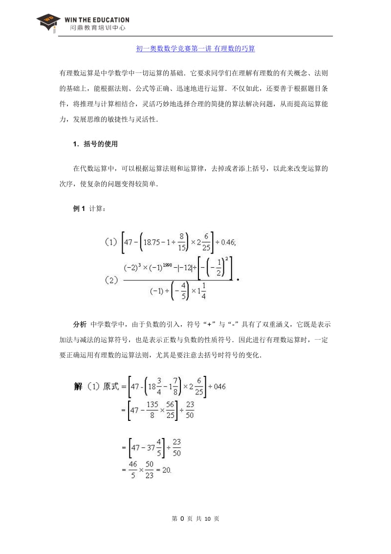 初一奥数数学竞赛第一讲有理数的巧算.doc_第1页