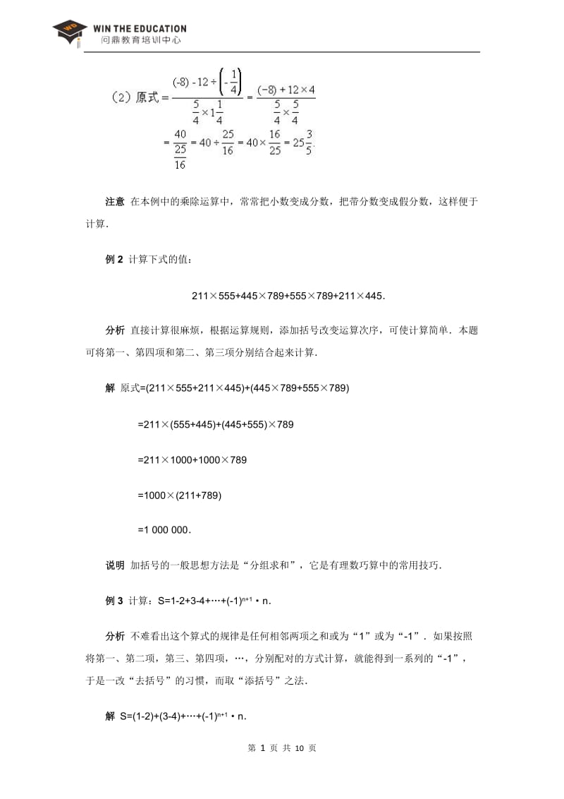 初一奥数数学竞赛第一讲有理数的巧算.doc_第2页