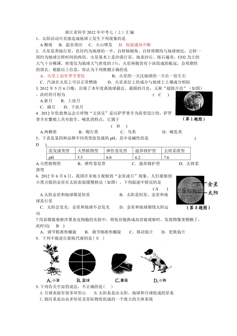 浙江省2012年科学中考分册汇编：七上.doc_第1页