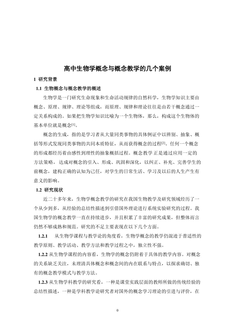 高中生物学概念与概念教学的几个案例.doc_第1页