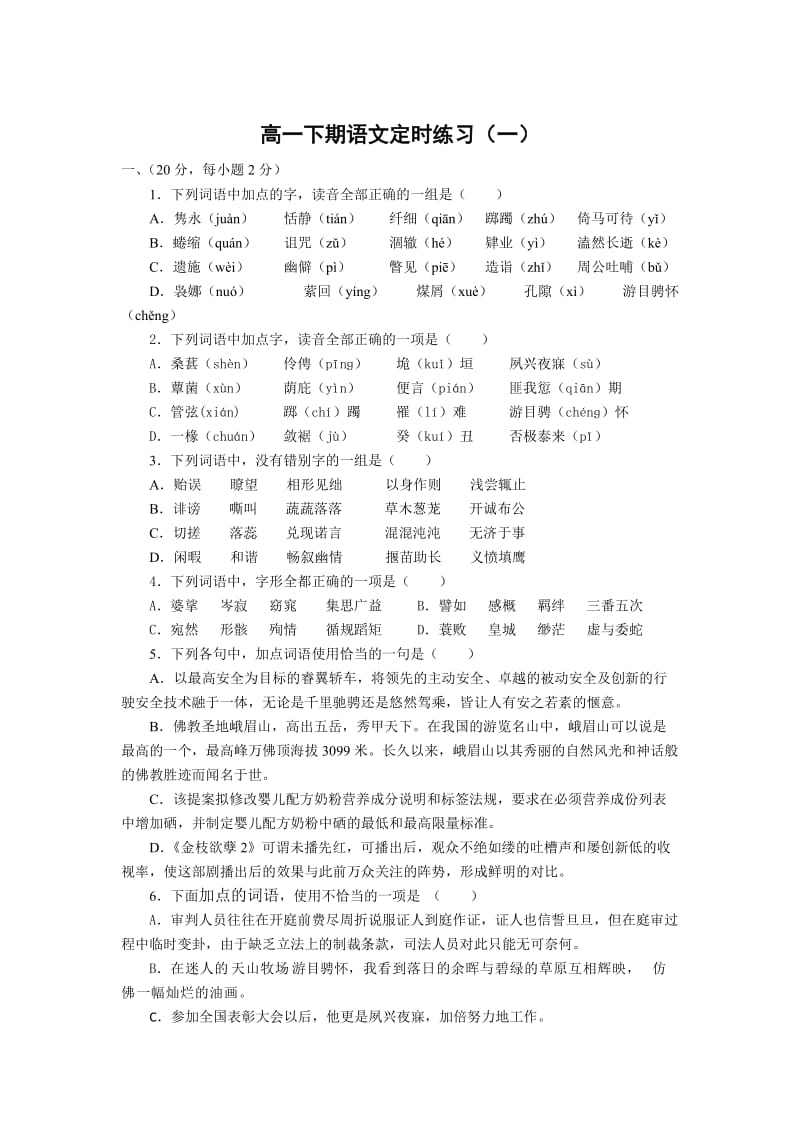 高一语文定时练习(一).doc_第1页