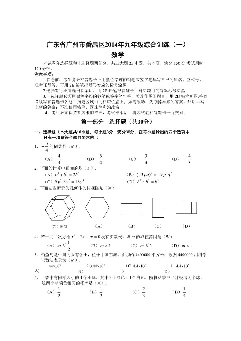 广东省广州市番禺区2014年九年级综合训练(一).doc_第1页