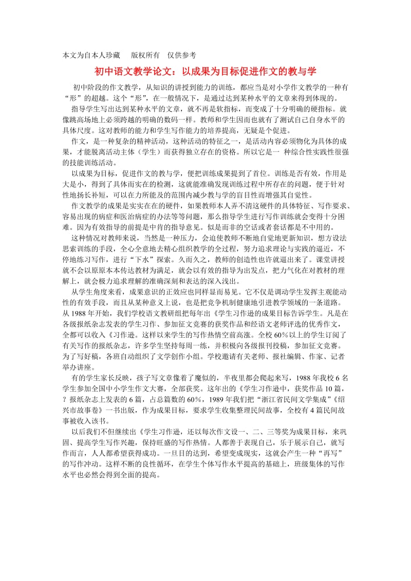 初中语文教学论文：以成果为目标促进作文的教与学.doc_第1页