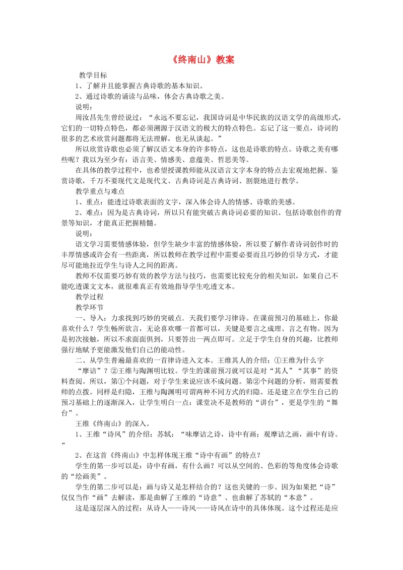 高中语文《终南山》教案3语文版必修.doc_第1页