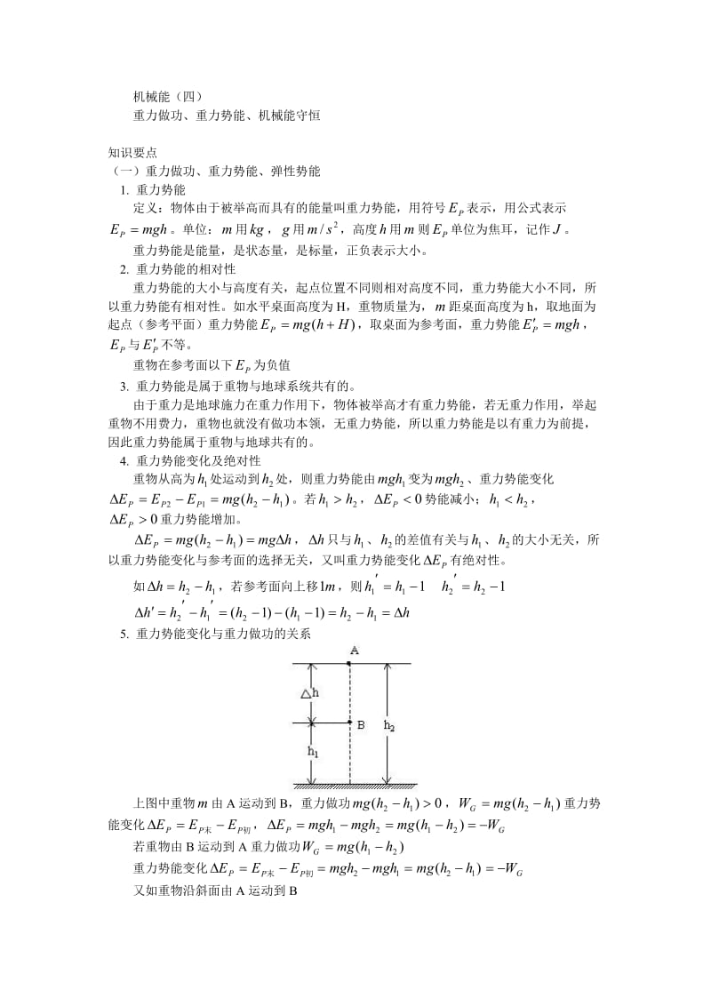 高一物理机械能重力做功重力势能机械能守恒.doc_第1页