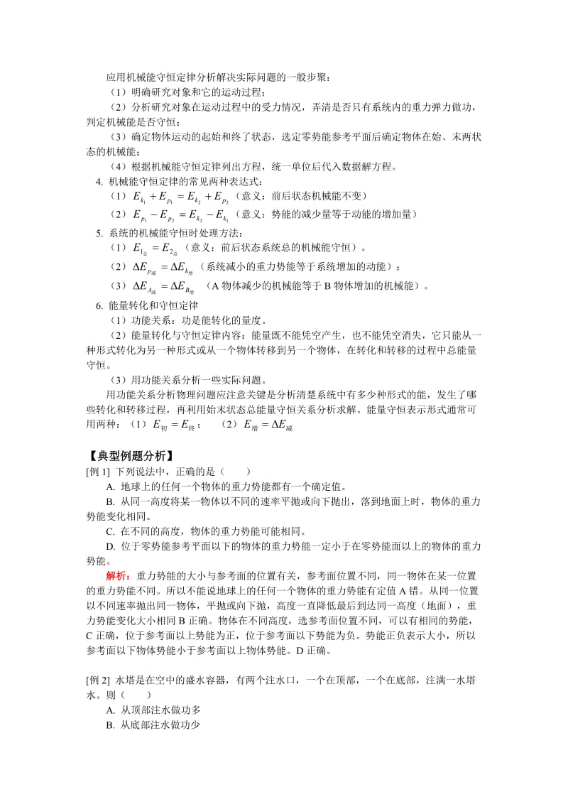 高一物理机械能重力做功重力势能机械能守恒.doc_第3页