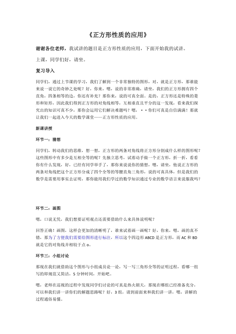 12《正方形性质的应用》逐字稿_第1页